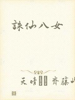 诛仙八女
