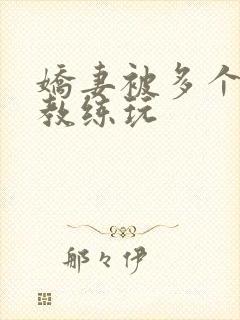 娇妻被多个健身教练玩