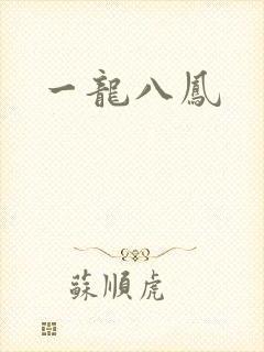 一龙八凤