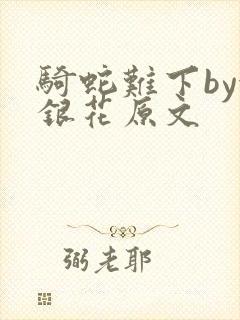 骑蛇难下by金银花原文