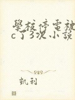 学校停电被同桌c了3次小说