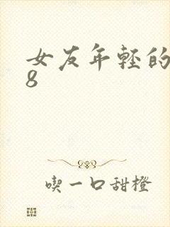 女友年轻的继牳8