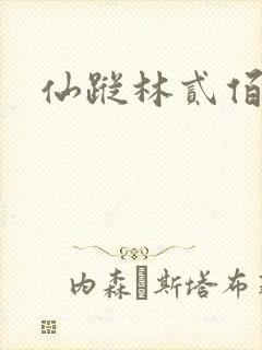 仙踪林贰佰