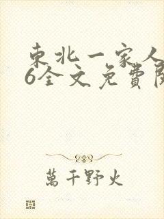 东北一家人1一6全文免费阅读