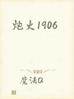 炮火1906