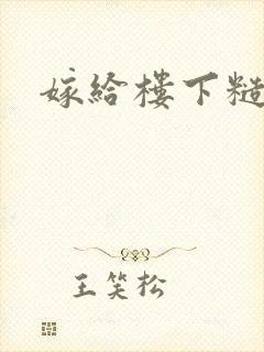 嫁给楼下糙汉后