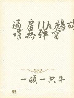 通房11h鹧鸪哨无弹窗