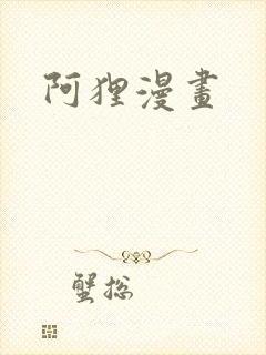 阿狸漫画