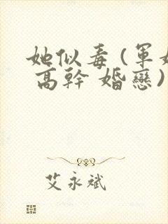 她似毒 (军婚 高干 婚恋)完结