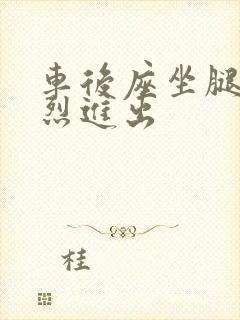 车后座坐腿上猛烈进出