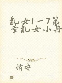 乱女1一7第一章乱女小丹