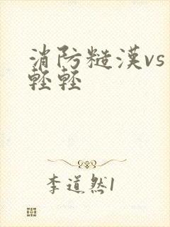 消防糙汉vs宋轻轻