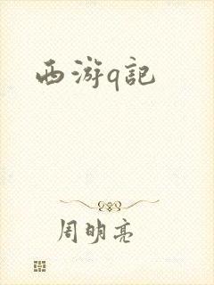 西游q记