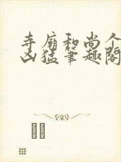 寺庙和尚个个很凶猛笔趣阁