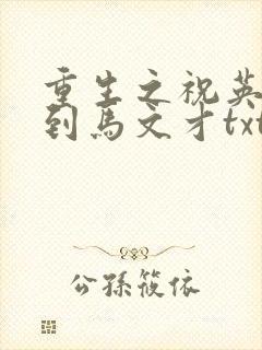 重生之祝英台遇到马文才txt
