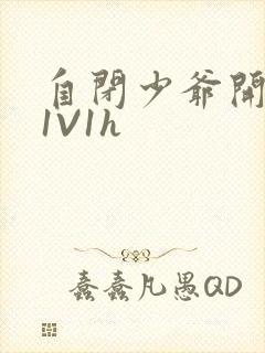 自闭少爷开荤后1V1h