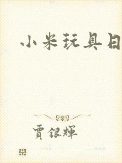 小米玩具日记