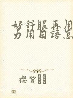 好舒服再用一点力用日语怎么说