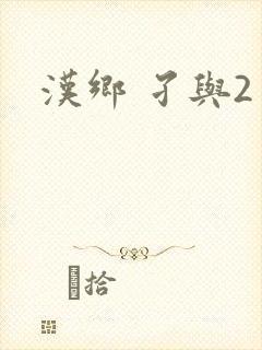 汉乡 孑与2