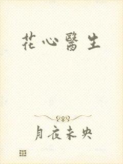 花心医生