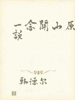 一念关山原著小说