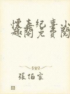 怀春纪事小说笔趣阁免费阅读全文