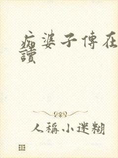 痴婆子传在线阅读