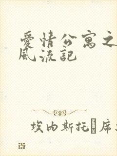 爱情公寓之子乔风流记