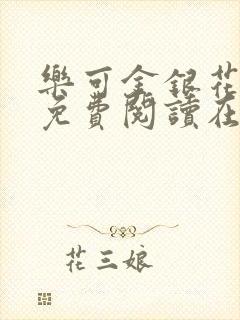 乐可金银花全文免费阅读在线校对版