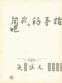 用我的手指扰乱吧