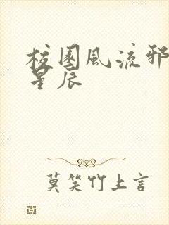 校园风流邪神叶星辰