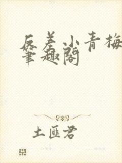 反差小青梅藏心笔趣阁