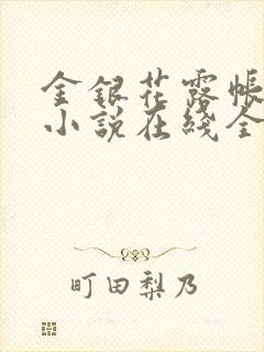 金银花露帐中香小说在线全文免费阅读笔
