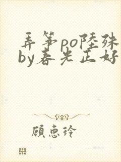 弄筝po陆殊词by春光正好