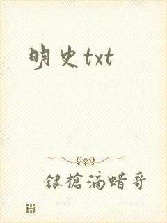 明史txt