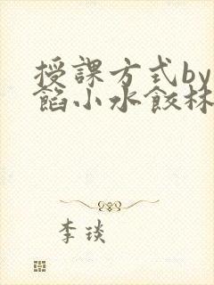 授课方式by肉馅小水饺林清