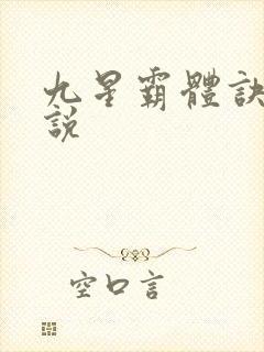 九星霸体诀 小说