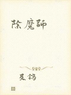 除魔师