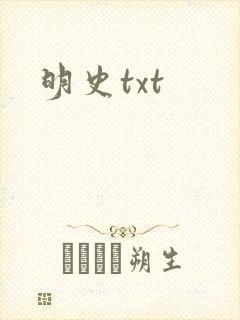 明史txt