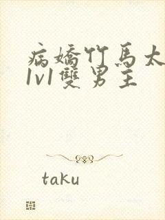 病娇竹马太难哄1v1双男主