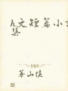 h文短篇小说合集