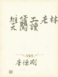 维修工老林的春天阅读