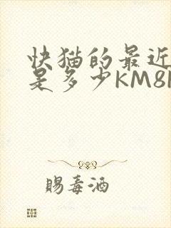 快猫的最近链接是多少KM8KW