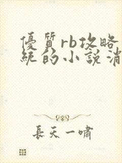 优质rb攻略系统的小说消防员