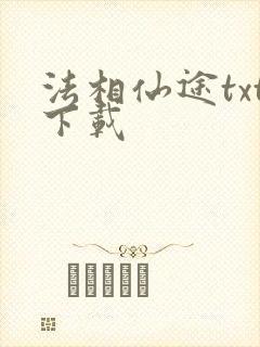 法相仙途txt下载