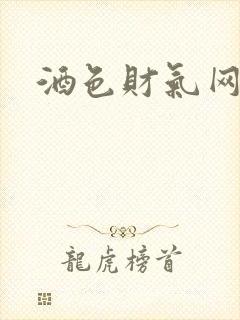 酒色财气网