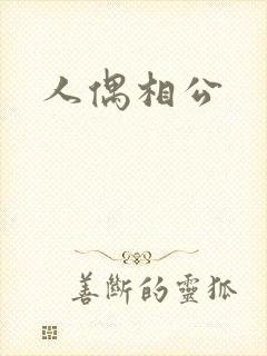 人偶相公