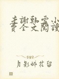 老谢韩雪小说免费全文阅读