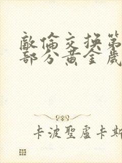 敌伦交换第11部分黄金岁月