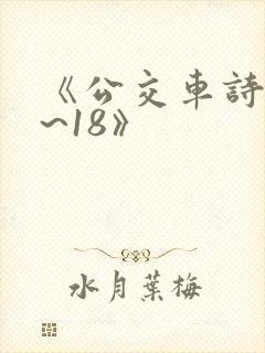 《公交车诗晴1~18》